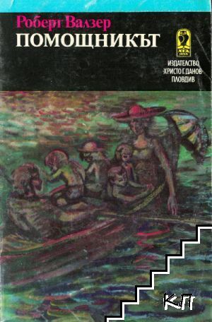 Помощникът