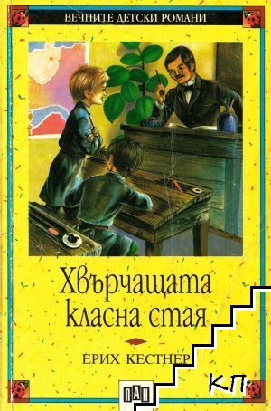 Хвърчащата класна стая