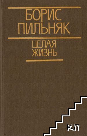 Целая жизнь