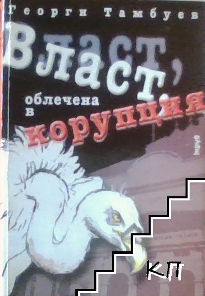 Власт, облечена в корупция