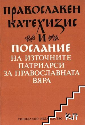 Православен катехизис и Послание на източните патриарси за православната вяра