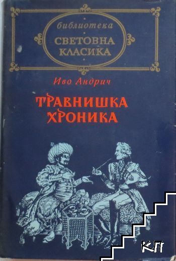 Травнишка хроника