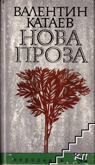 Нова проза