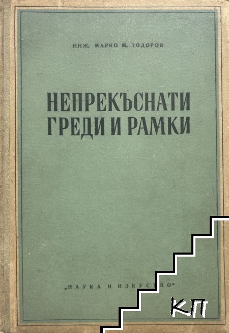Непрекъснати греди и рамки