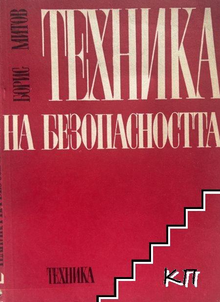 Техника на безопасността