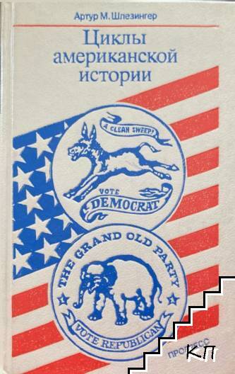 Циклы американской истории Циклы американской истории