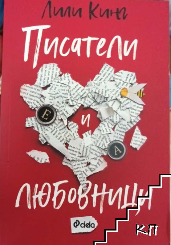 Писатели и любовници
