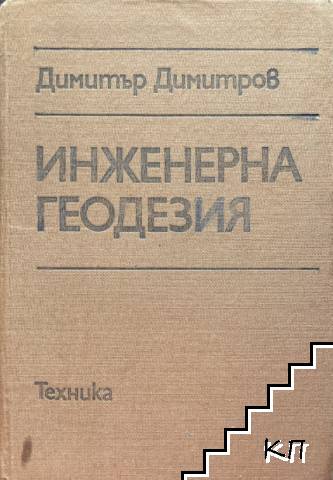 Инженерна геодезия