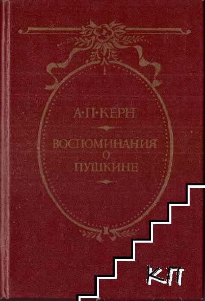 Воспоминания о Пушкине