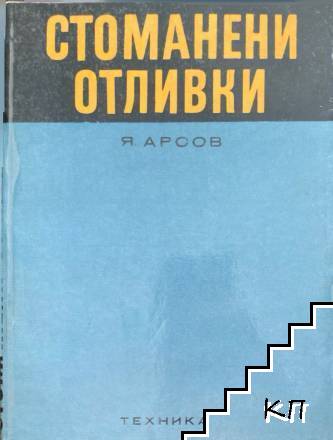 Стоманени отливки