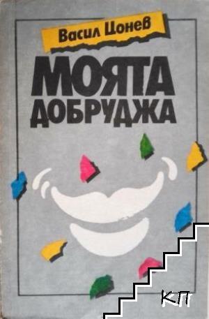 Моята Добруджа