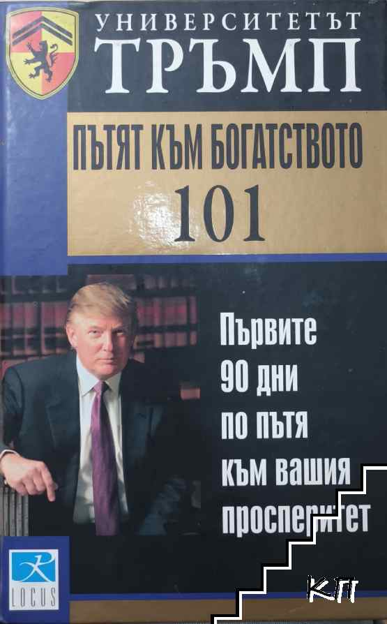 Университетът Тръмп: Пътят към богатството 101
