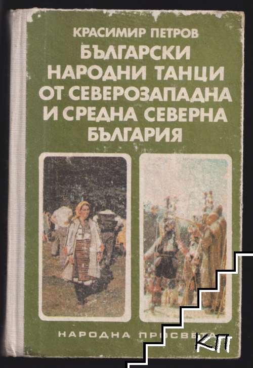 Български народни танци от Северозападна и Средна северна България
