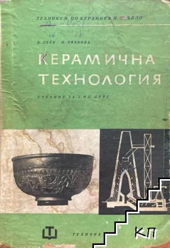 Керамична технология