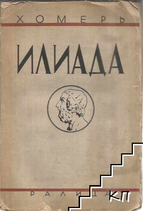 Илиада