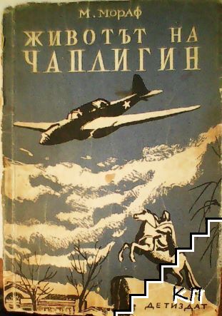 Животът на Чаплигин