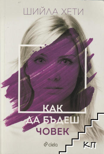 Как да бъдеш човек