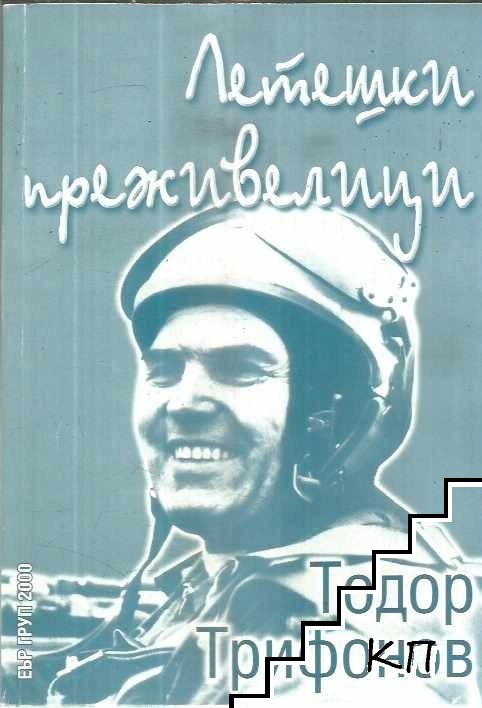 Летешки преживелици