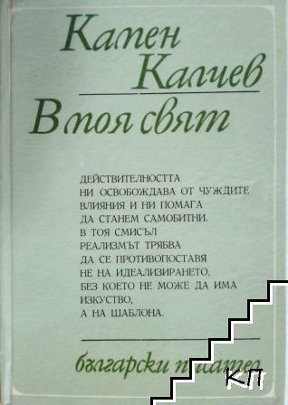 В моя свят: Бележки и размисли