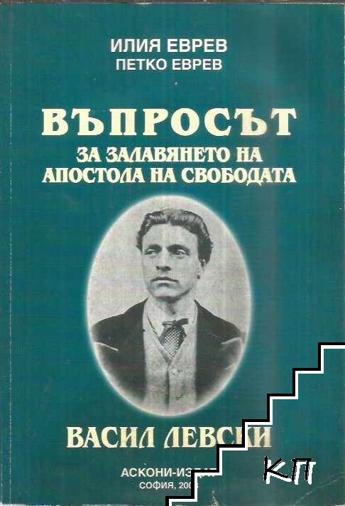 Въпросът за залавянето на Апостола на свободата