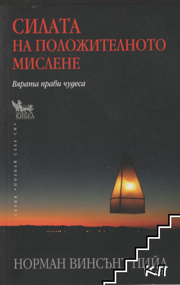 Силата на положителното мислене