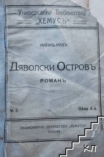 Дяволски островъ