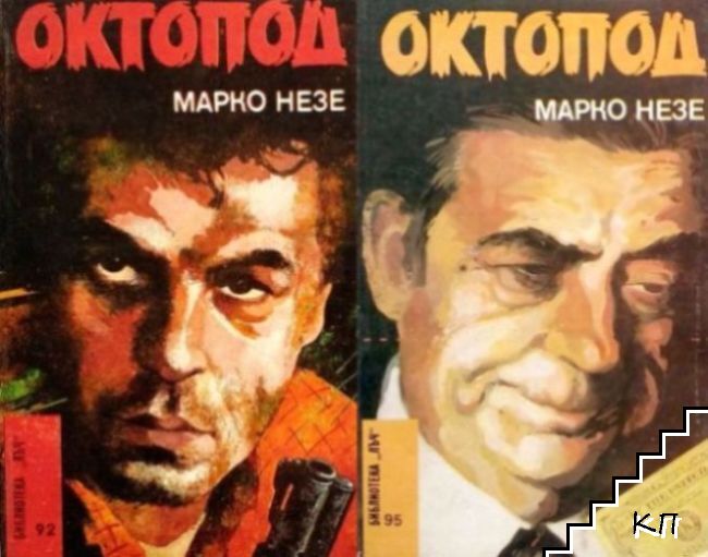 Октопод. Част 1-4