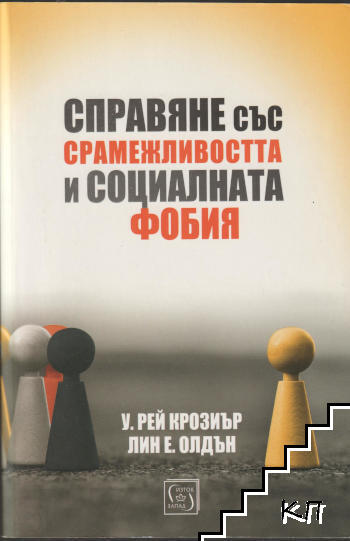 Справяне със срамежливостта и социалната фобия