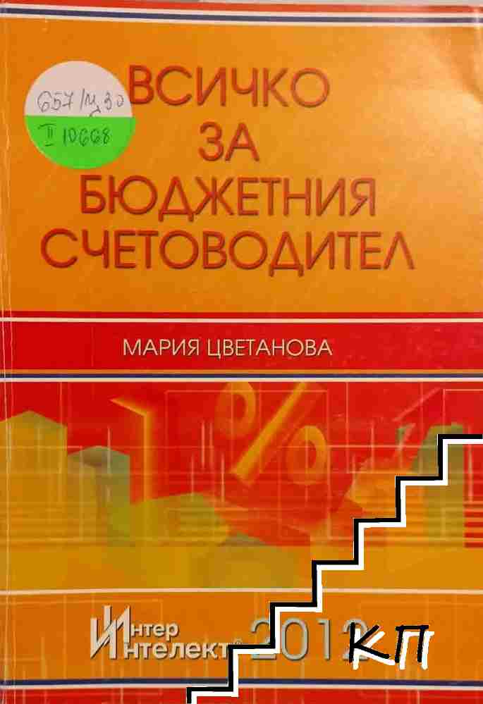 Всичко за бюджетния счетоводител