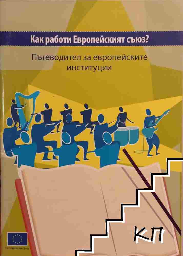 Как работи Европейският съюз?
