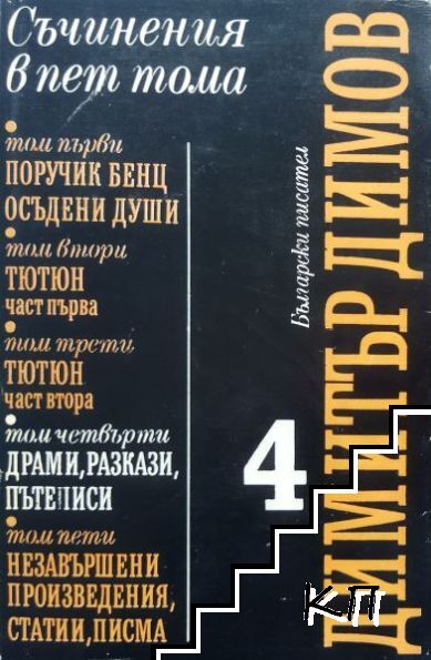Съчинения в пет тома. Том 4: Драми; Разкази; Пътеписи