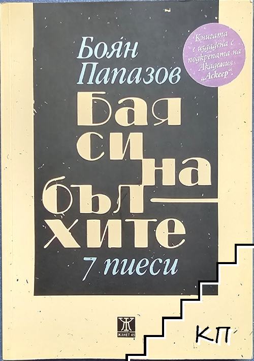 Бая си на бълхите