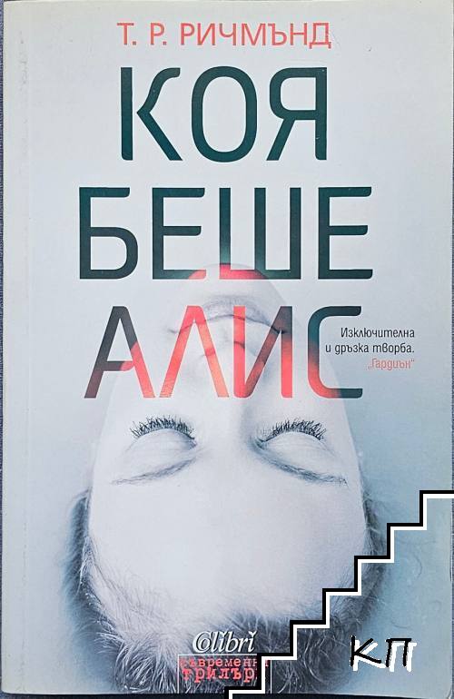 Коя беше Алис