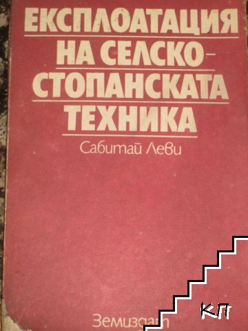Експлоатация на селскостопанската техника