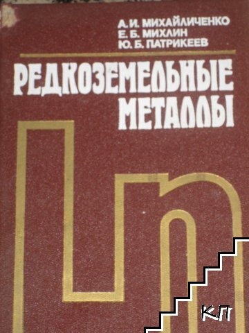 Редкоземельные металлы