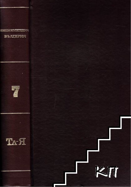 Енциклопедия България. Том 7