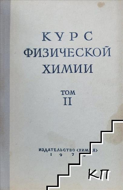 Курс физической химии. Том 2