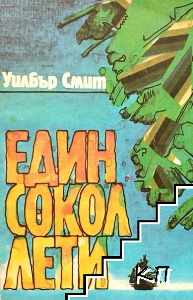 Един сокол лети