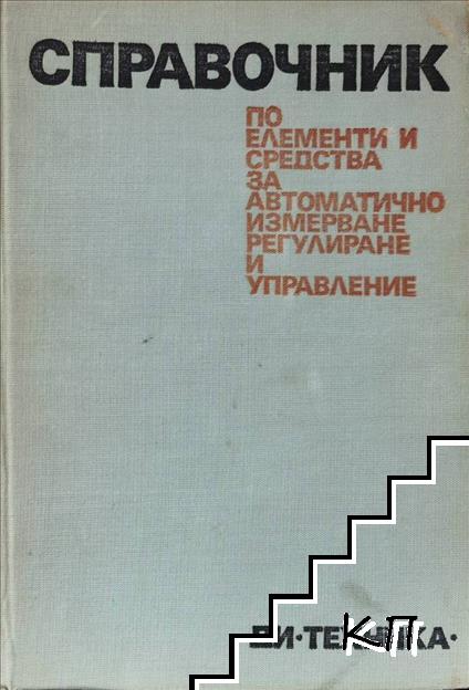 Справочник по елементи и средства за автоматично регулиране и управление
