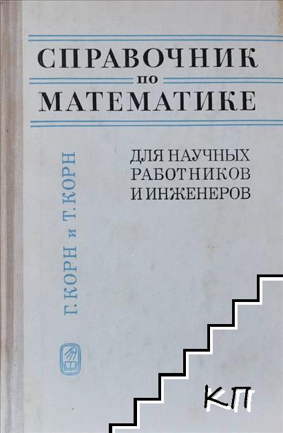 Справочник по математике для научных работников и инженеров