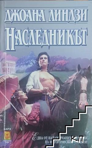 Наследникът
