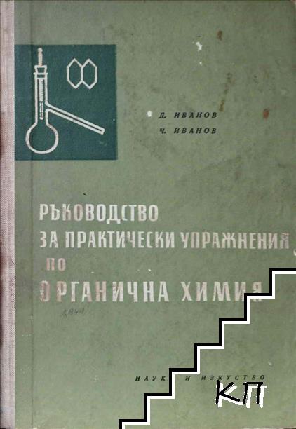Ръководство за практически упражнения по органична химия