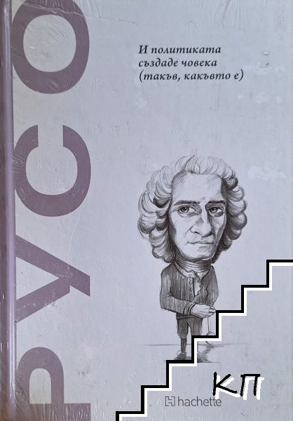 Русо: и политиката създаде човека (такъв, какъвто е)