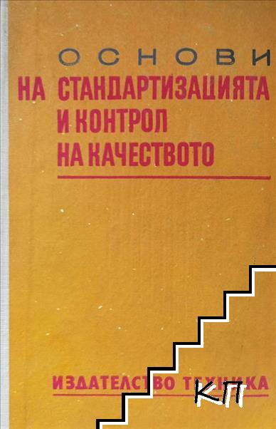 Основи на стандартизацията и контрол на качеството