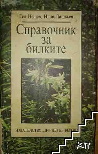 Справочник за билките