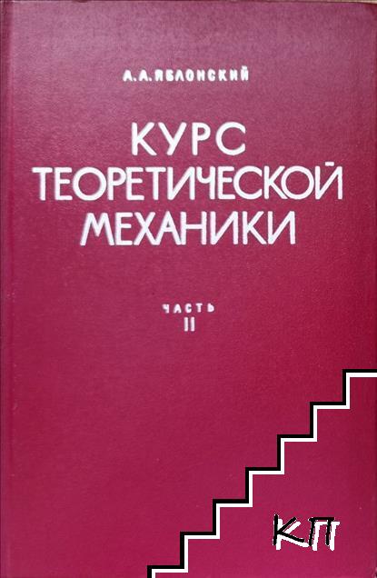 Курс теоретической механики. Часть 2: Динамика