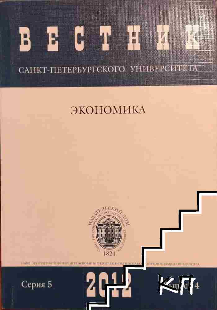 Вестник Санкт-Петербургского университета. Экономика. № 4 / 2012