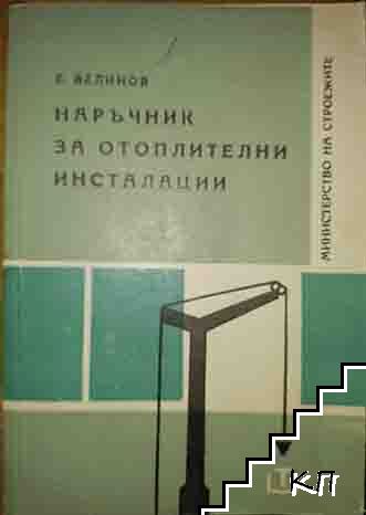 Наръчник за отоплителни инсталации