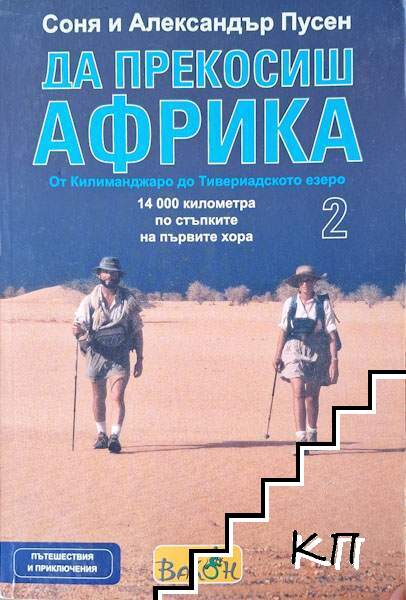 Да прекосиш Африка. Том 2