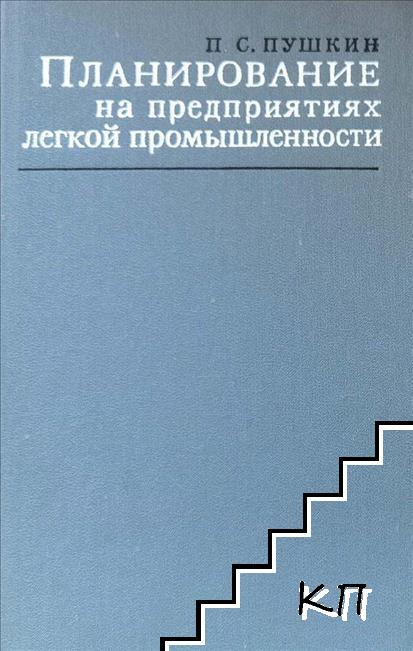 Планирование на предприятиях легкой промышленности
